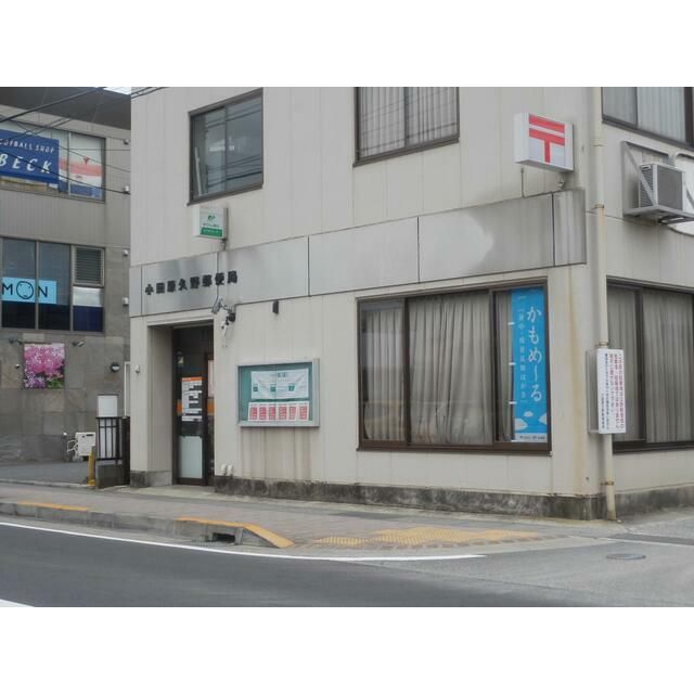 近くの小田原久野郵便局まで226m(徒歩3分)