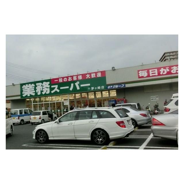 近くの業務スーパー茅ヶ崎店まで447m(徒歩6分)