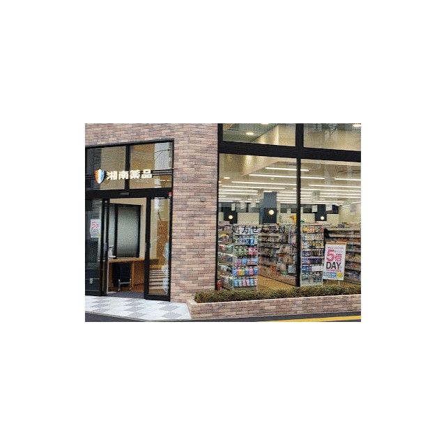 近くの湘南薬品湘南台ウエストプラザ店まで457m(徒歩6分)