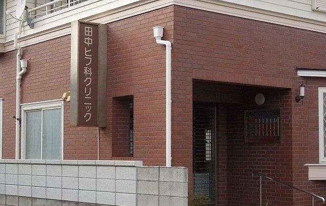 近くの田中ヒフ科クリニックまで400m（徒歩5分）