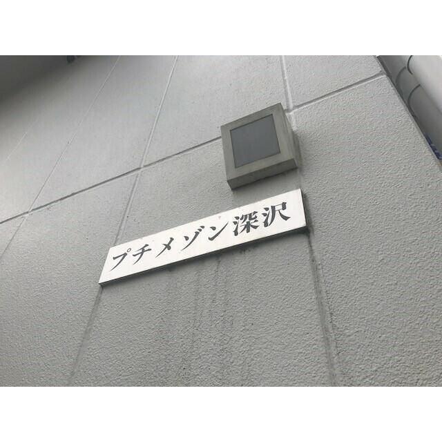 近くのSUPER MARKET YAMAKA（スーパーマーケットやまか） 深沢店まで255m（徒歩4分）
