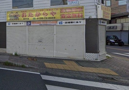 近くのおたからや秦野店まで297m（徒歩4分）