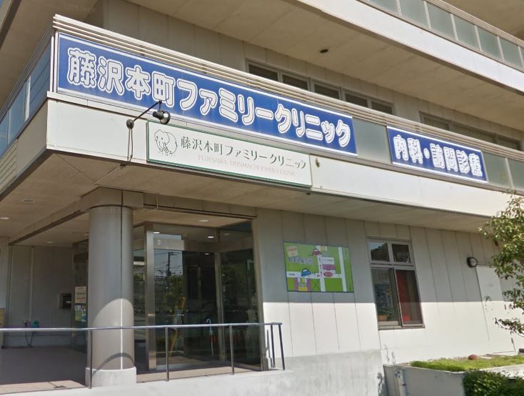 近くの藤沢本町ファミリークリニックまで1,179m（徒歩15分）