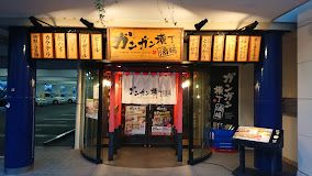 近くのガンガン横丁まで212m（徒歩3分）