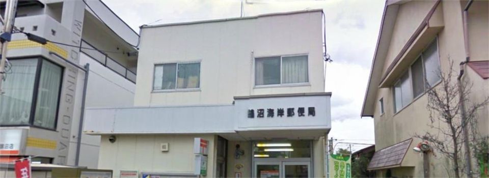 近くの鵠沼海岸郵便局まで764m（徒歩10分）