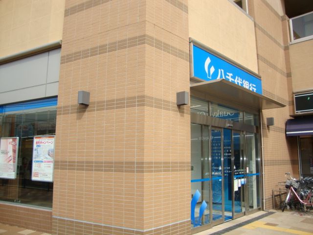 近くの八千代銀行まで180m（徒歩3分）