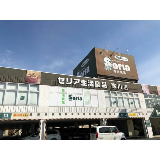 近くのセリア寒川店まで1,000m（徒歩13分）