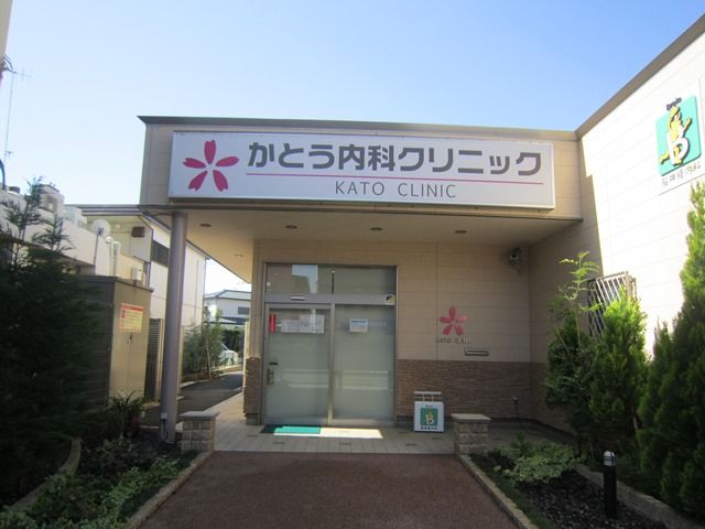 近くのかとう内科クリニックまで1,195m（徒歩15分）