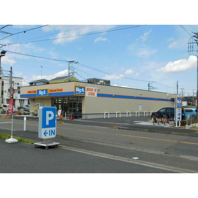 近くのBIG－Aまで450m（徒歩6分）