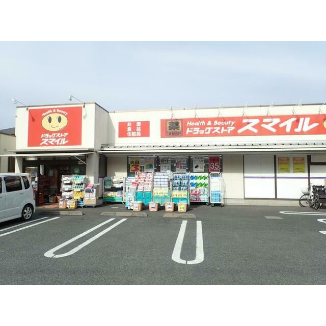 近くのドラッグストアスマイル海老名河原口店まで255m（徒歩4分）