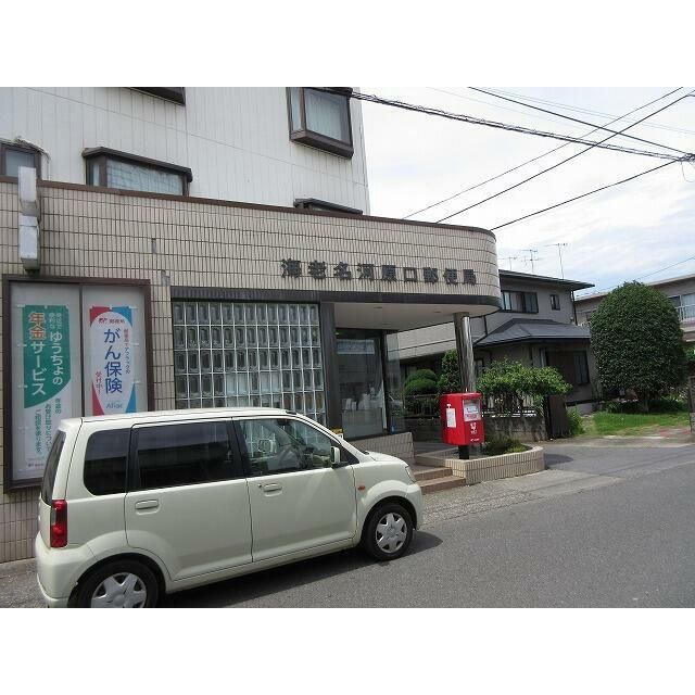 近くの海老名河原口郵便局まで655m（徒歩9分）