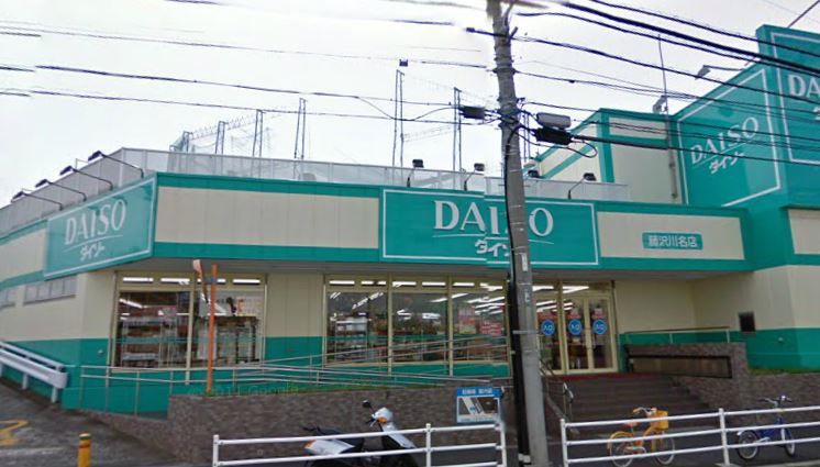 近くのザ・ダイソー 藤沢川名店まで339m(徒歩5分)