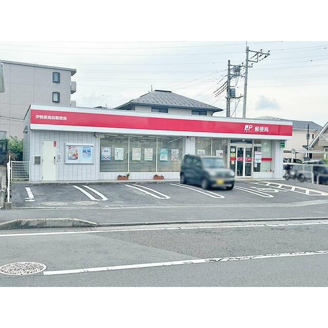 近くの伊勢原高森郵便局まで579m（徒歩8分）
