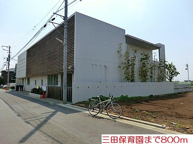 近くの三田保育園まで800m(徒歩10分)