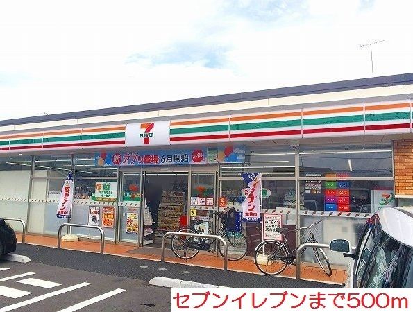 近くのセブンイレブンまで500m(徒歩7分)