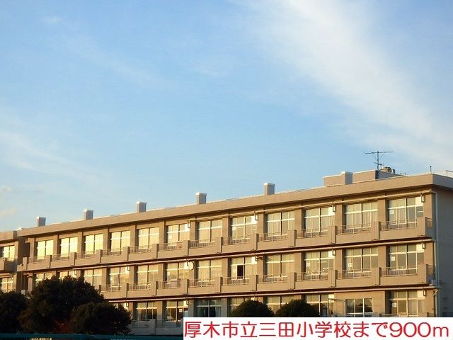近くの三田小学校まで900m(徒歩12分)