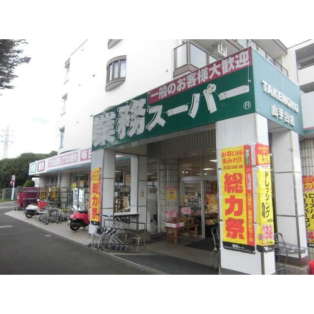 近くの業務スーパー山手台店まで1,156m（徒歩15分）