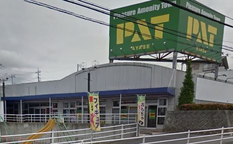 近くのパワーセンターPAT AYASEまで831m（徒歩11分）