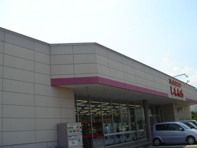 近くのファッションセンター しまむらまで585m(徒歩8分)