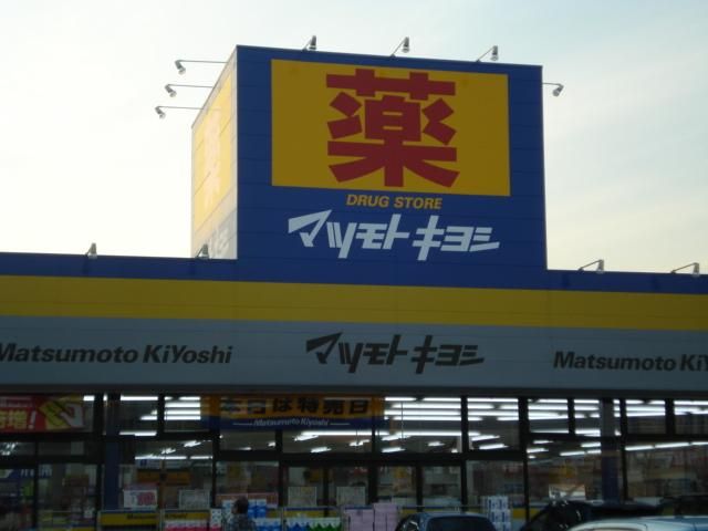 近くのマツモトキヨシ茅ヶ崎高田店まで105m（徒歩2分）