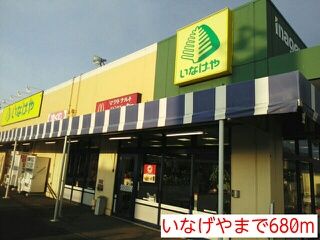 近くのいなげやまで680m（徒歩9分）