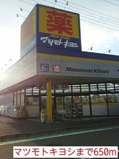 近くのマツモトキヨシまで650m（徒歩9分）