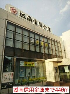 近くの城南信用金庫まで440m（徒歩6分）