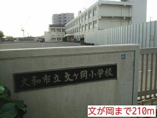 近くの文が岡小学校まで210m（徒歩3分）