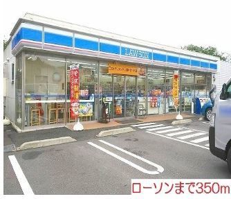 近くのローソンまで350m(徒歩5分)