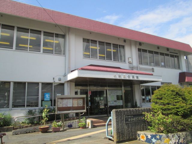 小和田公民館が至近