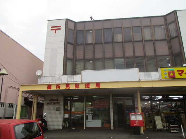 近くの御所見郵便局まで809m（徒歩11分）