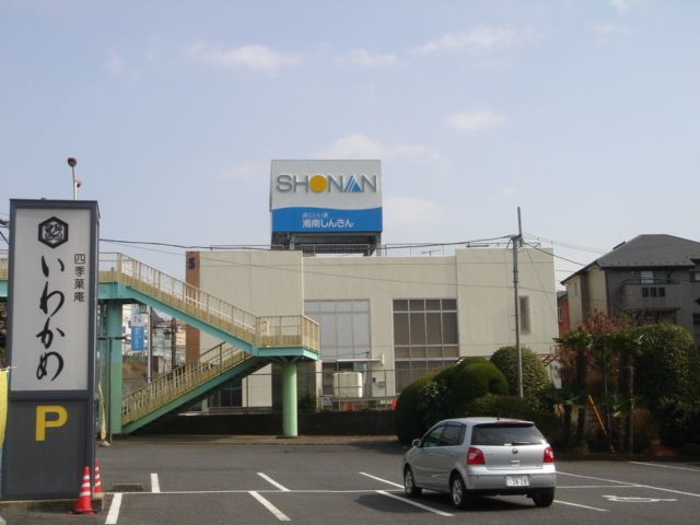 近くの湘南信用金庫まで50m（徒歩1分）
