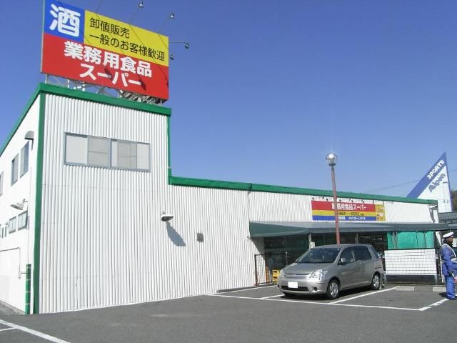 近くの業務用食品スーパー岡津店まで433m（徒歩6分）