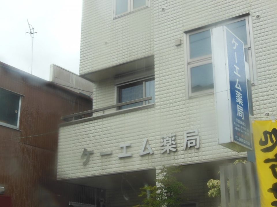 近くのケーエム薬局まで33m(徒歩1分)