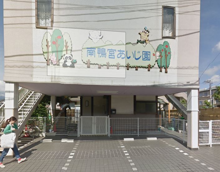 近くの保育所南鴨宮あいじ園まで393m（徒歩5分）