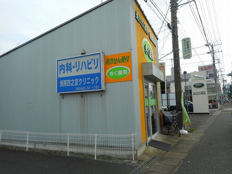 近くのきく薬局平塚店まで379m(徒歩5分)
