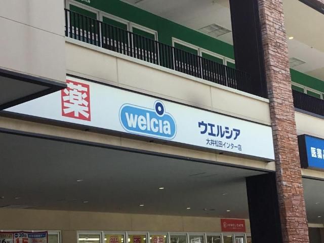 近くのウエルシア大井松田インター店まで530m（徒歩7分）