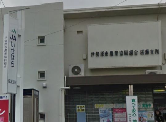 近くのJAいせはら成瀬支所まで509m（徒歩7分）