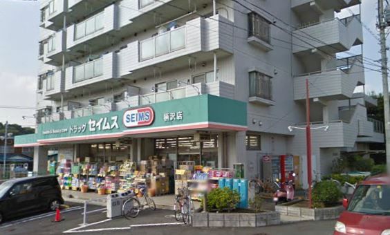 近くのドラッグセイムス 柄沢店まで596m(徒歩8分)