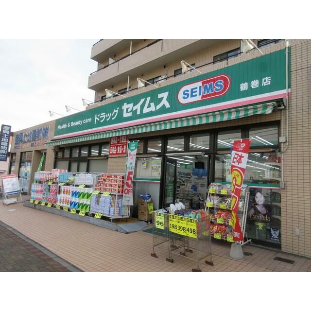 近くのドラッグセイムス鶴巻店まで230m（徒歩3分）