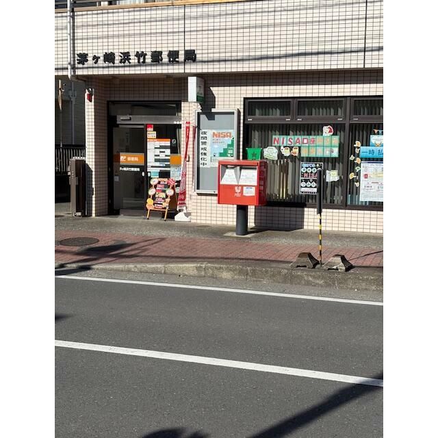 近くの浜竹郵便局まで50m（徒歩1分）