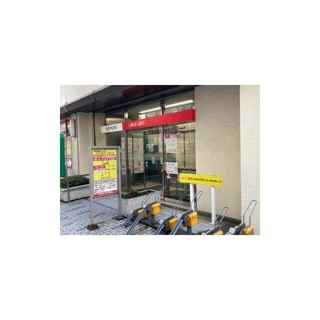 近くの三菱UFJ銀行茅ヶ崎支店まで424m(徒歩6分)