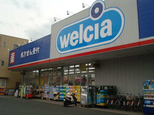 近くのウエルシア寒川大曲店まで193m(徒歩3分)
