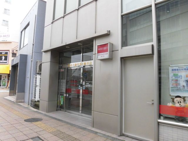 近くの神奈川銀行 茅ケ崎支店まで873m（徒歩11分）