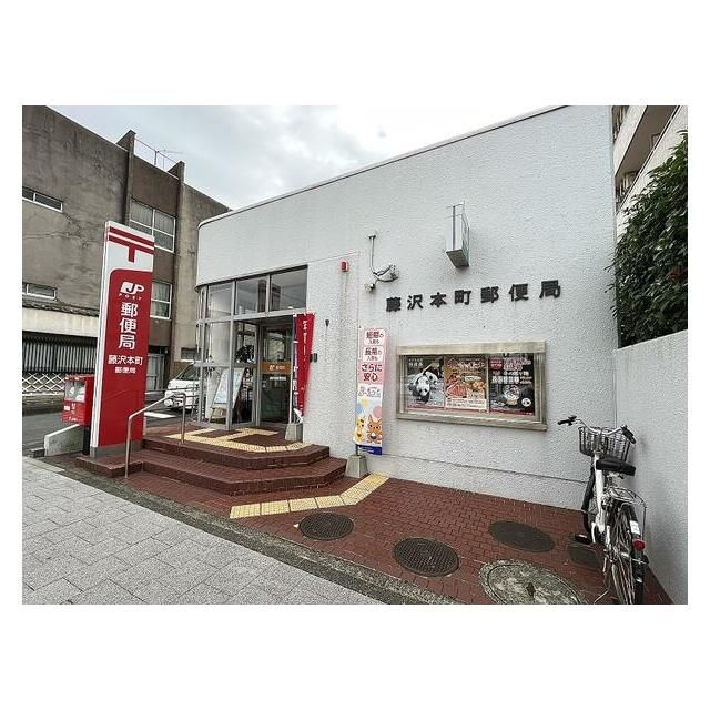 近くの藤沢本町郵便局まで750m（徒歩10分）