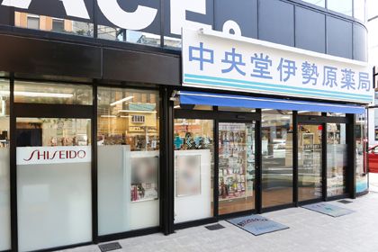 近くの中央堂 伊勢原薬局まで126m（徒歩2分）