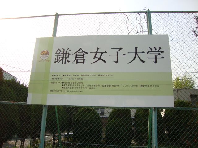 近くの鎌倉女子大学まで800m(徒歩10分)