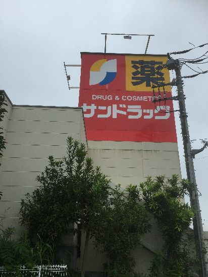 近くのサンドラッグ 石川店まで557m（徒歩7分）