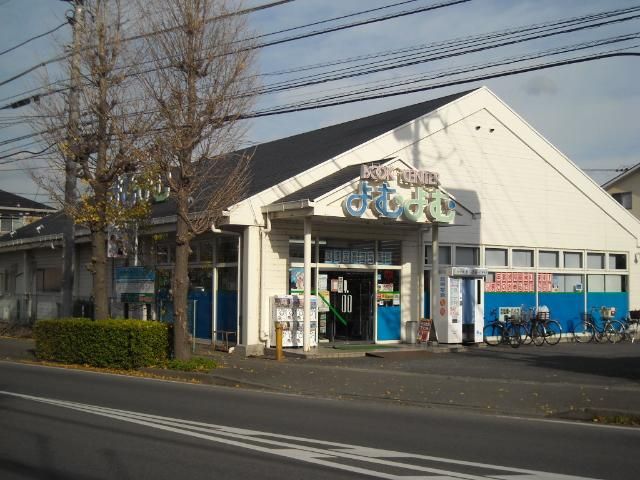 近くのよむよむ茅ヶ崎店まで996m（徒歩13分）