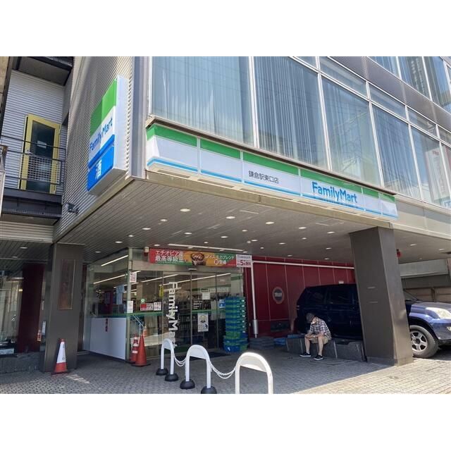 近くのファミリーマート鎌倉駅東口店まで576m（徒歩8分）